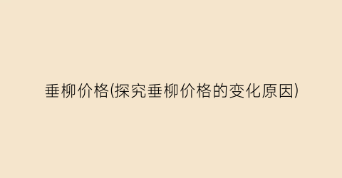 垂柳价格(探究垂柳价格的变化原因)