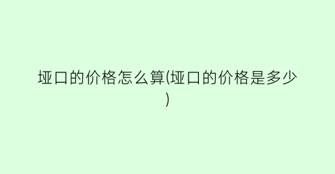 垭口的价格怎么算(垭口的价格是多少)