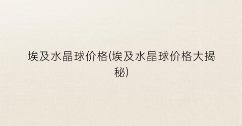 埃及水晶球价格(埃及水晶球价格大揭秘)