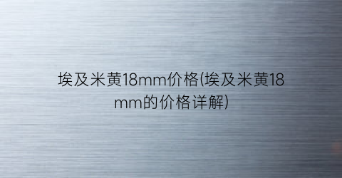 “埃及米黄18mm价格(埃及米黄18mm的价格详解)