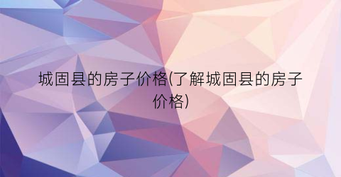 城固县的房子价格(了解城固县的房子价格)