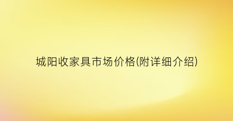 城阳收家具市场价格(附详细介绍)