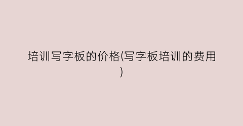 培训写字板的价格(写字板培训的费用)