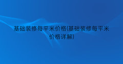 基础装修每平米价格(基础装修每平米价格详解)