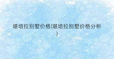 堪培拉别墅价格(堪培拉别墅价格分析)