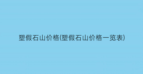 塑假石山价格(塑假石山价格一览表)