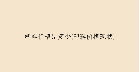 “塑料价格是多少(塑料价格现状)