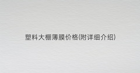 塑料大棚薄膜价格(附详细介绍)