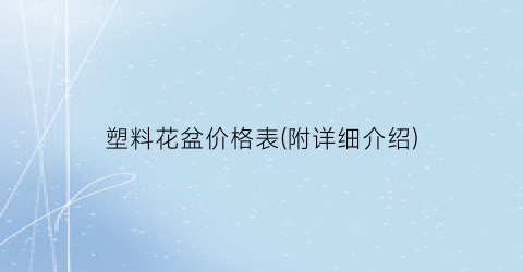 塑料花盆价格表(附详细介绍)