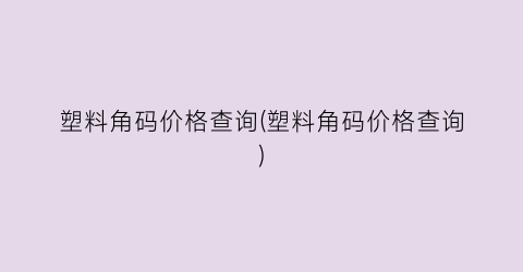 塑料角码价格查询(塑料角码价格查询)