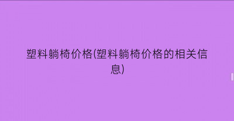 塑料躺椅价格(塑料躺椅价格的相关信息)