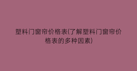 塑料门窗帘价格表(了解塑料门窗帘价格表的多种因素)