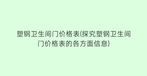 塑钢卫生间门价格表(探究塑钢卫生间门价格表的各方面信息)