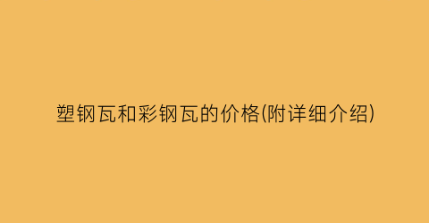 塑钢瓦和彩钢瓦的价格(附详细介绍)