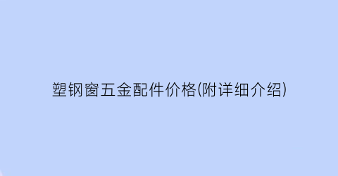 塑钢窗五金配件价格(附详细介绍)