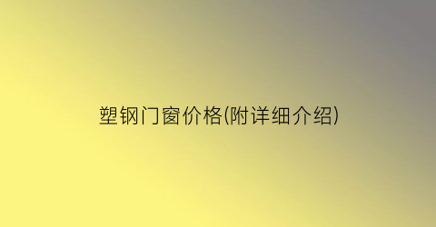 塑钢门窗价格(附详细介绍)