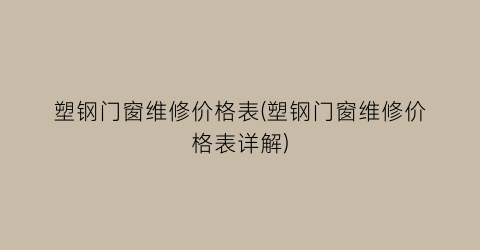 塑钢门窗维修价格表(塑钢门窗维修价格表详解)