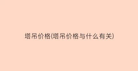 塔吊价格(塔吊价格与什么有关)
