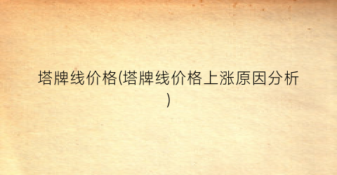 塔牌线价格(塔牌线价格上涨原因分析)