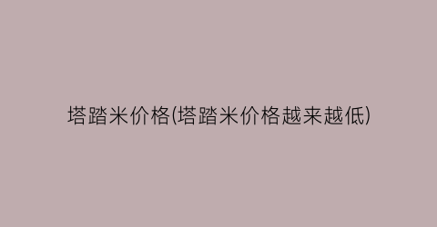 塔踏米价格(塔踏米价格越来越低)