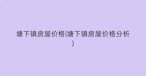 塘下镇房屋价格(塘下镇房屋价格分析)