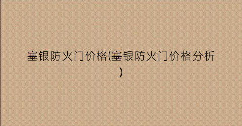 塞银防火门价格(塞银防火门价格分析)