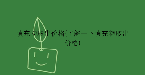 “填充物取出价格(了解一下填充物取出价格)