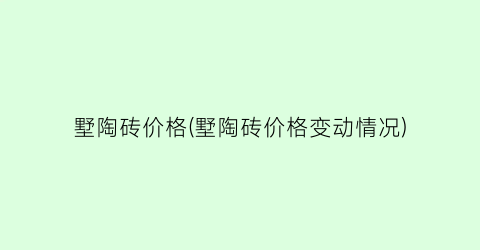 墅陶砖价格(墅陶砖价格变动情况)