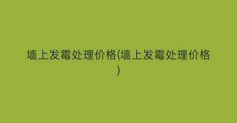 墙上发霉处理价格(墙上发霉处理价格)
