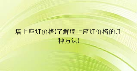 墙上座灯价格(了解墙上座灯价格的几种方法)