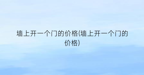墙上开一个门的价格(墙上开一个门的价格)