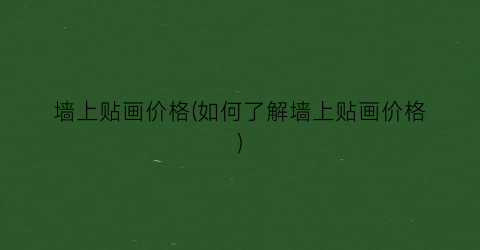 墙上贴画价格(如何了解墙上贴画价格)