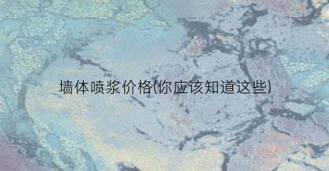 墙体喷浆价格(你应该知道这些)