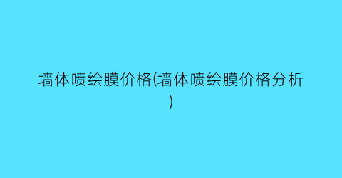 墙体喷绘膜价格(墙体喷绘膜价格分析)