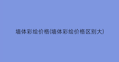 墙体彩绘价格(墙体彩绘价格区别大)