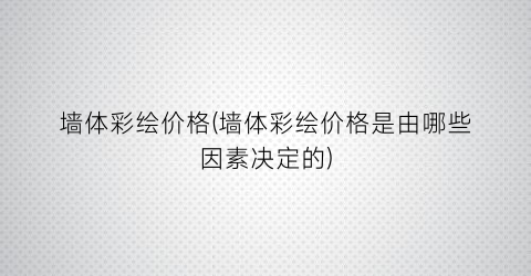 墙体彩绘价格(墙体彩绘价格是由哪些因素决定的)