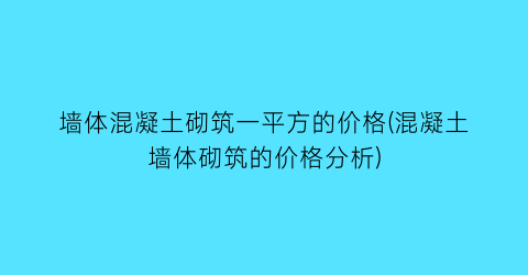 墙体混凝土砌筑一平方的价格(混凝土墙体砌筑的价格分析)