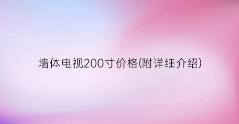 墙体电视200寸价格(附详细介绍)