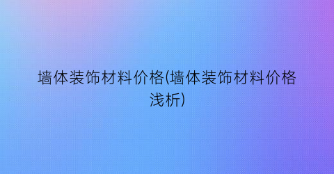 墙体装饰材料价格(墙体装饰材料价格浅析)