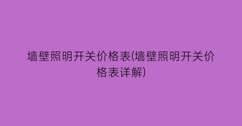 “墙壁照明开关价格表(墙壁照明开关价格表详解)