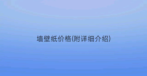 墙壁纸价格(附详细介绍)