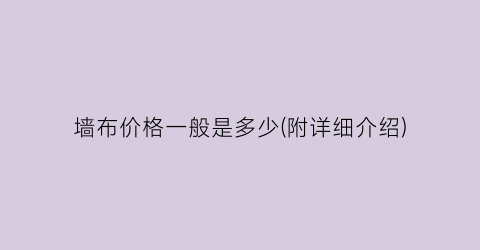 墙布价格一般是多少(附详细介绍)