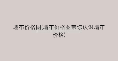 墙布价格图(墙布价格图带你认识墙布价格)