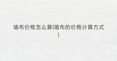 墙布价格怎么算(墙布的价格计算方式)