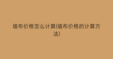 墙布价格怎么计算(墙布价格的计算方法)
