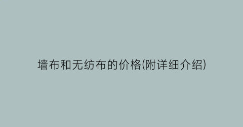 墙布和无纺布的价格(附详细介绍)