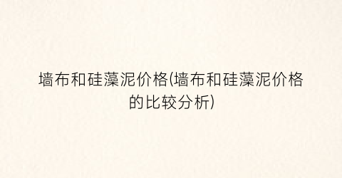 墙布和硅藻泥价格(墙布和硅藻泥价格的比较分析)