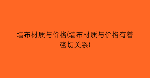 墙布材质与价格(墙布材质与价格有着密切关系)