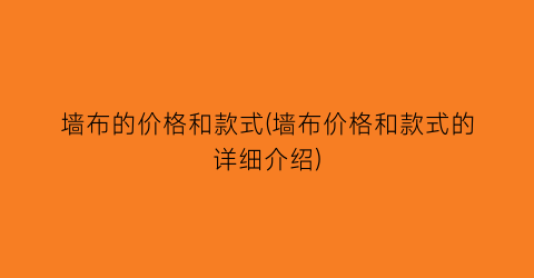 墙布的价格和款式(墙布价格和款式的详细介绍)