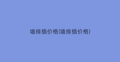 墙排插价格(墙排插价格)